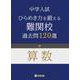 中学入試算数 ひらめき力を鍛える難関校過去問120選 [全集叢書]