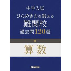 中学入試算数 ひらめき力を鍛える難関校過去問120選 [全集叢書]