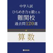 中学入試算数 ひらめき力を鍛える難関校過去問120選 [全集叢書]