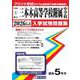 県立三本木高等学校附属中学校 入学試験問題集 2026年春受 [全集叢書]