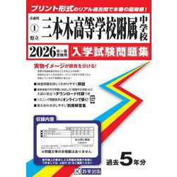 県立三本木高等学校附属中学校 入学試験問題集 2026年春受 [全集叢書]