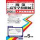 県立一関第一高等学校附属中学校 入学試験問題集 2026年春 [全集叢書]
