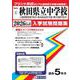 秋田県立中学校（大館国際情報学院中・秋田南高等学校中等部・横手清陵学院中） 入学試験問題集 2026年春受験用 [全集叢書]