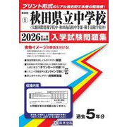 秋田県立中学校（大館国際情報学院中・秋田南高等学校中等部・横手清陵学院中） 入学試験問題集 2026年春受験用 [全集叢書]