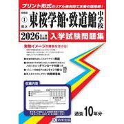 県立東桜学館・致道館中学校入学試験問題集 2026年春受験用 [全集叢書]