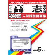 県立高志中学校 入学試験問題集 2026年春受験用 [全集叢書]