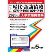 県立屋代・諏訪清陵高等学校附属中学校 入学試験問題集 2026年春受験用 [全集叢書]