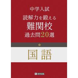 中学入試国語 読解力を鍛える難関校過去問20選 [全集叢書]
