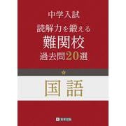 中学入試国語 読解力を鍛える難関校過去問20選 [全集叢書]
