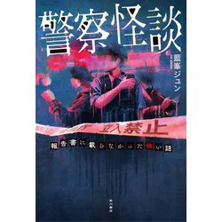 警察怪談―報告書に載らなかった怖い話 [単行本]