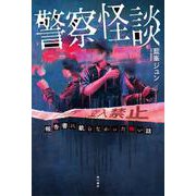警察怪談 報告書に載らなかった怖い話 [単行本]