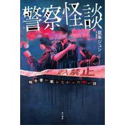 警察怪談―報告書に載らなかった怖い話 [単行本]