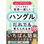 ヒチョル先生と世界一楽しくハングルをだれでも覚えられる本 [単行本]