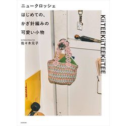 ニュークロッシェ はじめての、かぎ針編みの可愛い小物 [単行本]