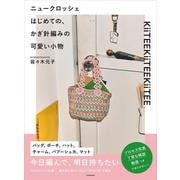 ニュークロッシェ　はじめての、かぎ針編みの可愛い小物 [単行本]