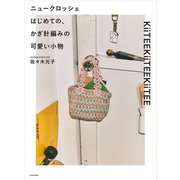 ニュークロッシェ はじめての、かぎ針編みの可愛い小物 [単行本]
