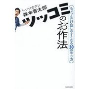 ツッコミのお作法―ちょっとだけ話しやすくなる50のやり方 [単行本]
