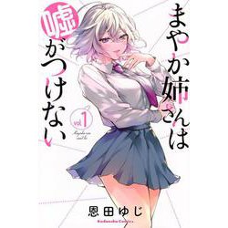 まやか姉さんは嘘がつけない（1）(KCデラックス) [コミック]