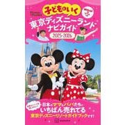 子どもといく　東京ディズニーランド　ナビガイド2025－2026　紙MAP＆シールつき(Disney　in　Pocket) [ムックその他]