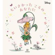 ディズニー ちいさかった ころの あなたに [単行本]