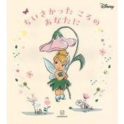 ディズニー　ちいさかった　ころの　あなたに [単行本]