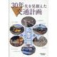 30年先を見据えた交通計画 [単行本]
