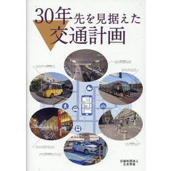 30年先を見据えた交通計画 [単行本]