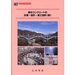 暑中コンクリートの計画・設計・施工指針（案）（コンクリートライブラリー 167） [単行本]