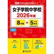 女子学院中学校 2026年度（中学別入試過去問題シリーズ K 03） [全集叢書]