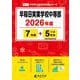 早稲田実業学校中等部 2026年度（中学別入試過去問題シリーズ K 11） [全集叢書]