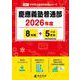 慶應義塾普通部 2026年度（中学別入試過去問題シリーズ O 01） [全集叢書]