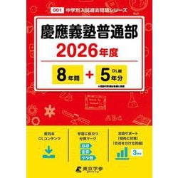 慶應義塾普通部 2026年度（中学別入試過去問題シリーズ O 01） [全集叢書]