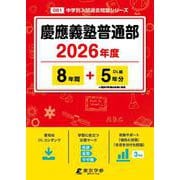 慶應義塾普通部 2026年度（中学別入試過去問題シリーズ O 01） [全集叢書]