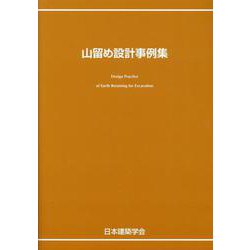 山留め設計事例集 [単行本]