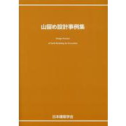 山留め設計事例集 [単行本]