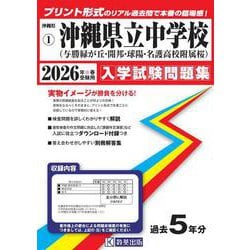 沖縄県立中学校（与勝緑が丘・開邦・球陽・名護高等学校附属桜）入学試験問題集 2026年春受験用 [全集叢書]