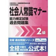 社会人常識マナー検定試験過去問題集2級〈令和7年度版〉(全経過去問題シリーズ) [単行本]