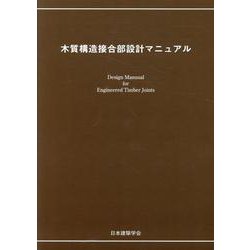 木質構造接合部設計マニュアル [単行本]