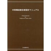 木質構造接合部設計マニュアル [単行本]