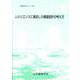 レジリエンスに着目した構造設計の考え方 [全集叢書]