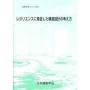 レジリエンスに着目した構造設計の考え方 [全集叢書]