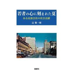 若者の心に刻まれた夏－ある民放会社の社会貢献 [単行本]