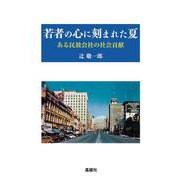 若者の心に刻まれた夏－ある民放会社の社会貢献 [単行本]