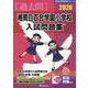湘南白百合学園小学校入試問題集 2026（有名小学校合格シリーズ K 02） [単行本]