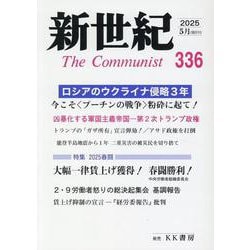 新世紀 336号-日本革命的共産主義者同盟革命的マルクス主義派機関誌 [単行本]