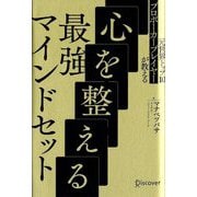 元世界トップ10プロポーカープレイヤーが教える心を整えるマインドセット [単行本]