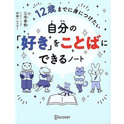 自分の「好き」をことばにできるノート―12歳までに身につけたい [単行本]