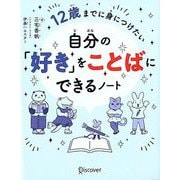 自分の「好き」をことばにできるノート―12歳までに身につけたい [単行本]