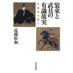 装束と武具の有識故実―肖像画を読む [単行本]