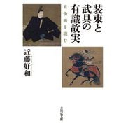 装束と武具の有識故実―肖像画を読む [単行本]